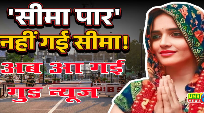 सीमा हैदर को मिली गुड न्यूज, खुशी से फूला नहीं समा रहा सचिन...