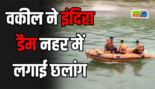 लखनऊ: अधिवक्ता ने लगाई इंद्रा नहर में छलांग
