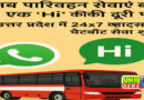 वॉट्सऐप चैटबॉट ​​​​​​से बनेगा DL, चालान का कर सकेंगे भुगतान