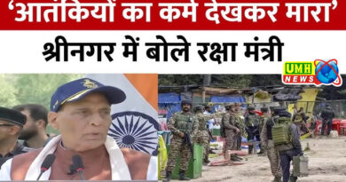 राजनाथ बोले- आतंकियों ने धर्म देखकर मारा, हमने उनका कर्म देखकर खात्मा किया