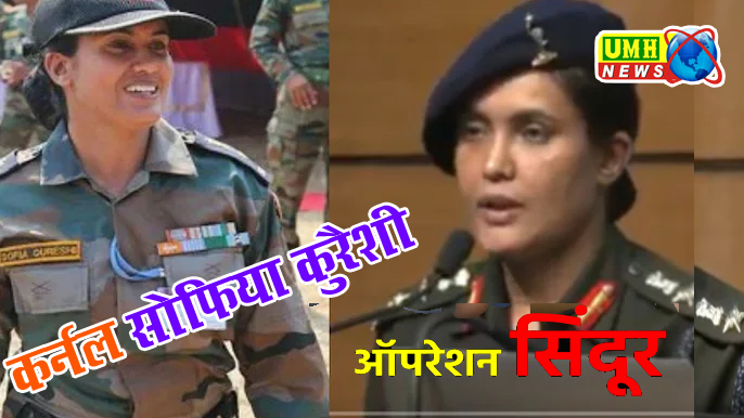 Operation Sindoor: Who is Colonel Sofia Qureshi, joined the Indian Army in 1999.