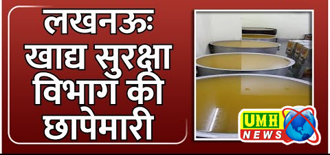 लखनऊ मे खाद्य विभाग के अधिकारियों की छापेमारी
