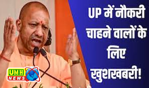 यूपी के इस विभाग में बंपर भर्ती, 12वीं पास वाले कर सकते हैं आवेदन