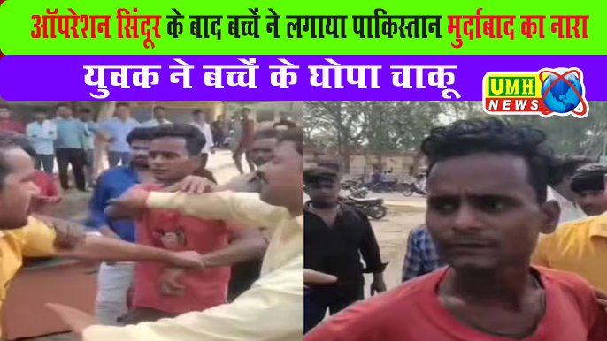 Shahjahanpur News: ऑपरेशन सिंदूर के बाद बच्चे ने लगाया पाकिस्तान मुर्दाबाद का नारा, भड़क गया युवक, घोप दिया चाकू