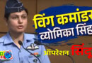 Vyomika Singh Story: एयरफोर्स में कैसे विंग कमांडर बनीं व्‍योमिका सिंह