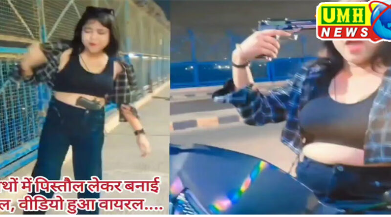 हाथों में पिस्तौल लेकर लड़की को रील बनाना पड़ा भारी