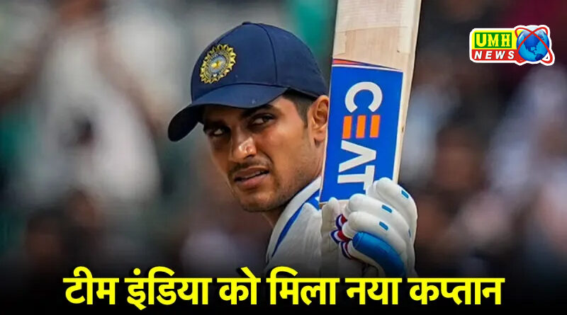 शुभमन गिल बने भारत के नए कप्तान, पंत होंगे उप कप्तान