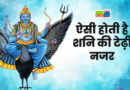 अगर शनि की साढ़ेसाती या ढैय्या से हैं परेशान, तो जरूर करें ये उपाय