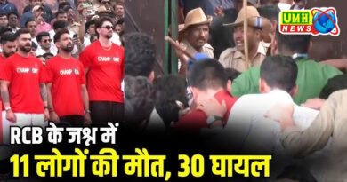 RCB की जीत के जश्न में भगदड़, 11 मौतें, 33 लोग घायल