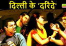 Delhi News: दिल्ली में ब्रीफकेस कांड से हड़कंप...बच्ची के साथ रेप के बाद हत्या