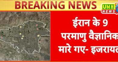 इजरायल का दावा- ईरान के 9 परमाणु वैज्ञानिक ढेर