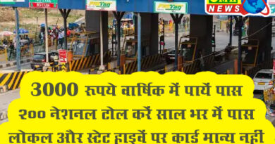 3000 रुपए में एक साल के लिए फास्टैग, 200 बार टोल क्रॉस कर सकेंगी