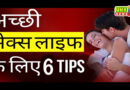 कैसे अपनी बोरिंग सेक्स लाइफ को रोमांचक बनायें