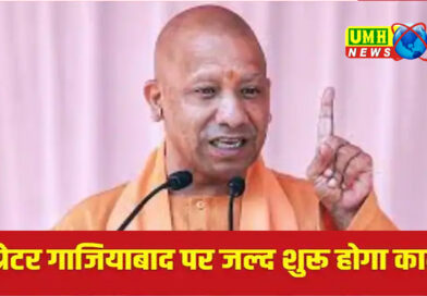 सीएम योगी ने Greater Ghaziabad बनाने का किया ऐलान
