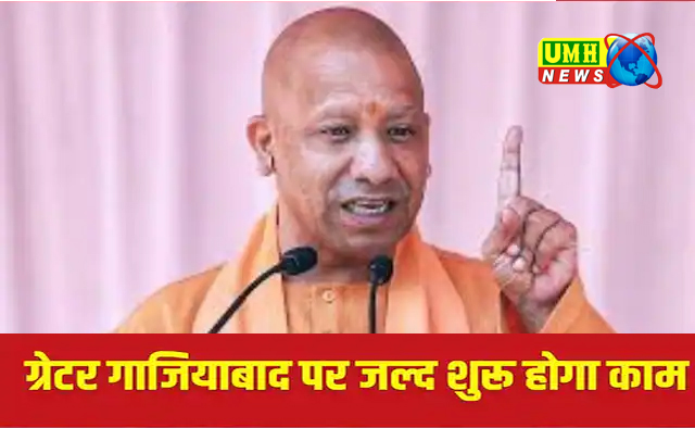 सीएम योगी ने Greater Ghaziabad बनाने का किया ऐलान