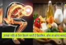 शरीर के लिए सबसे जरूरी हैं ये 3 विटामिन, जानें कैसे दूर करें कमी