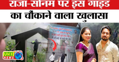 राजा-सोनम की मिस्ट्री में नया खुलासा, शिलांग में हुआ क्या था, चौंकाने वाला दावा
