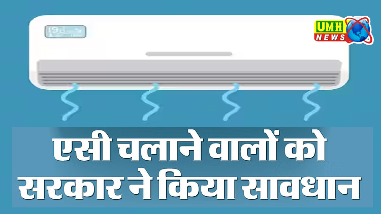 सरकार ने फिक्स की एसी में टैम्परेचर की लिमिट? एसी तापमान सीमा 20-28 डिग्री होगी