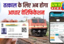तत्काल टिकट- अब आधार जरूरी, 1 जुलाई से नियम लागू: IRCTC की एप-वेबसाइट पर वेरिफिकेशन होगा