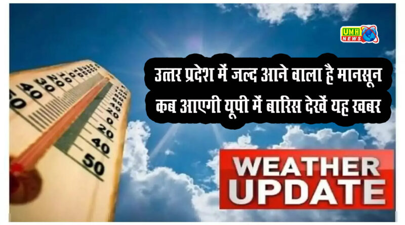 यूपी में मानसून की दस्तक? 25 जिलों में काले बादलों के साथ आंधी तूफान और बारिश का अलर्ट