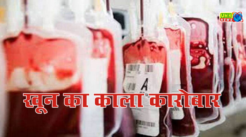 UP : अस्पताल में चल रहा खून का काला कारोबार