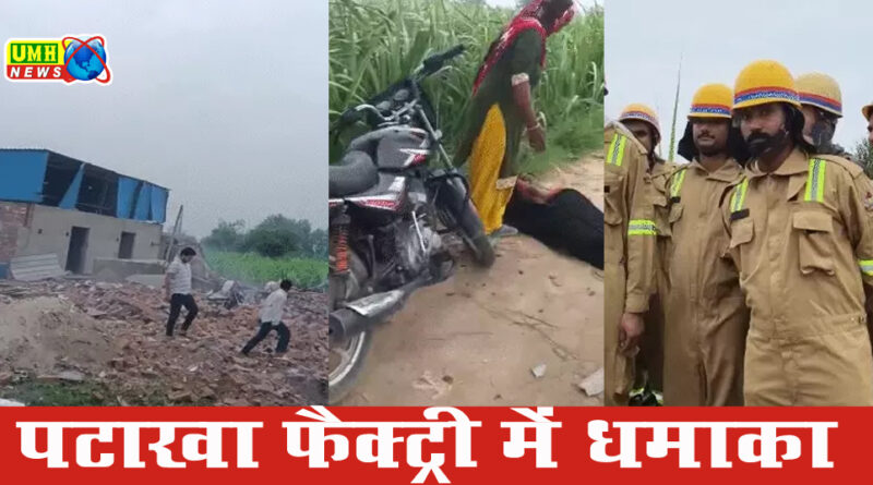 Amroha: Explosion in firecracker factory...4 women left in rags