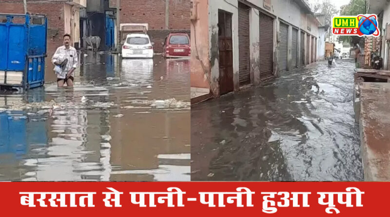 यूपी के 46 शहरों में बारिश, 11 जिलों में भारी बारिश का अलर्ट