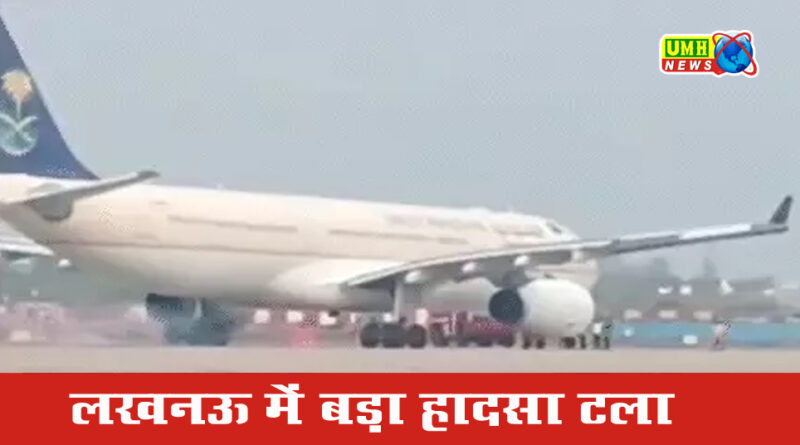 लखनऊ : लैंडिंग के दौरान फ्लाइट से चिंगारी निकली, हज यात्रियों को लेकर आई थी फ्लाइट 