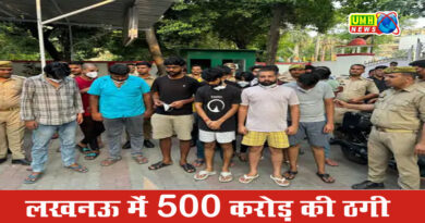 लखनऊ : 12वीं पास 15 लड़कों ने 500 करोड़ की की ठगी