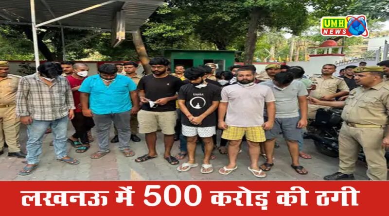 लखनऊ : 12वीं पास 15 लड़कों ने 500 करोड़ की की ठगी