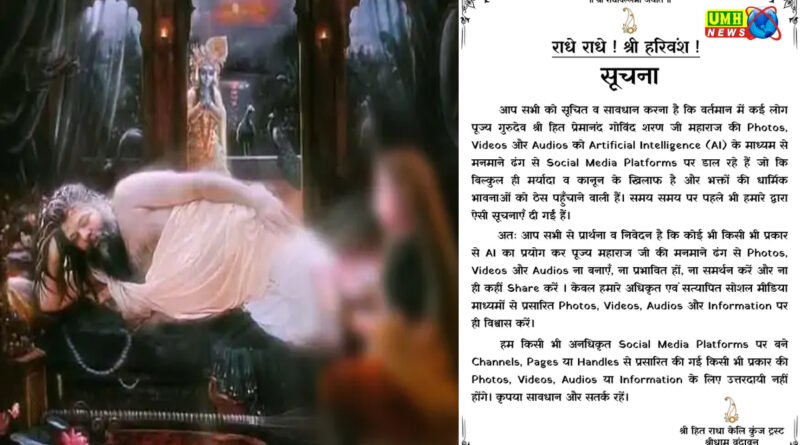 प्रेमानंद महाराज लेटे हैं, राधा रानी उनकी सेवा कर रहीं: AI से फेक फोटो बनाई, FIR दर्ज