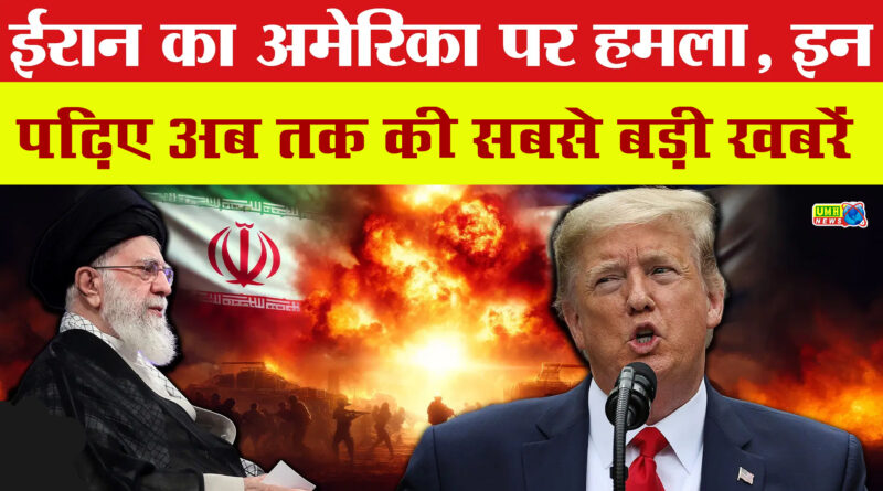 Iran US Israel War LIVE: कतर में ईरान का हमला, अमेर‍िकी आर्मी बेस की ओर दागी 6 मिसाइलें