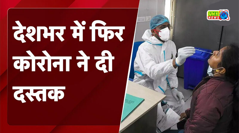 COVID-19 Cases in India : देशभर में डरा रहा कोरोना, कोविड-19 के 3758 एक्टिव केस, 28 लोगों की मौत