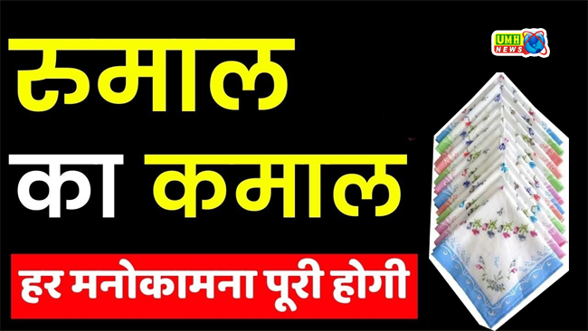 बस एक रुमाल बदल देगा आपकी किस्मत, सही रंग भाग्य चमका सकता है