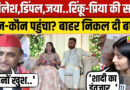 प्रिया-रिंकू की सगाई पर अखिलेश बोले- अनोखी जोड़ी:डिंपल ने कहा- हमें शादी का इंतजार
