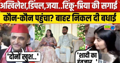 प्रिया-रिंकू की सगाई पर अखिलेश बोले- अनोखी जोड़ी:डिंपल ने कहा- हमें शादी का इंतजार