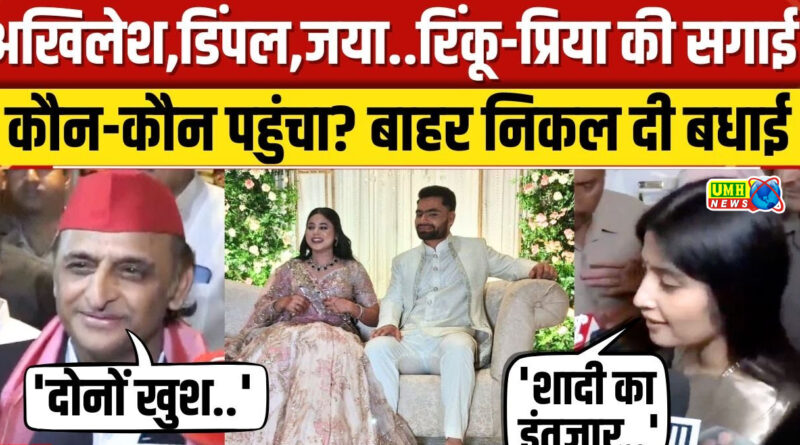 प्रिया-रिंकू की सगाई पर अखिलेश बोले- अनोखी जोड़ी:डिंपल ने कहा- हमें शादी का इंतजार