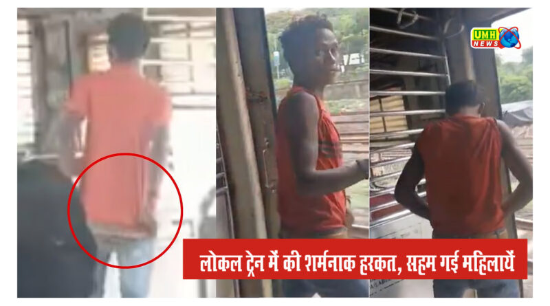 मुंबई लोकल ट्रेन के महिला कोच में गंदी हरकत, पैंट की जिप खोल दिखाने लगा शख्स