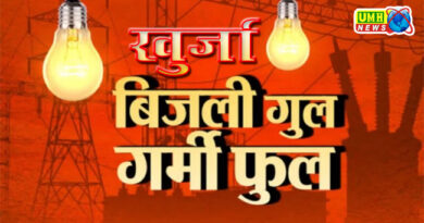 खुर्जा : बिजली गुल, लोगो का पारा हाई