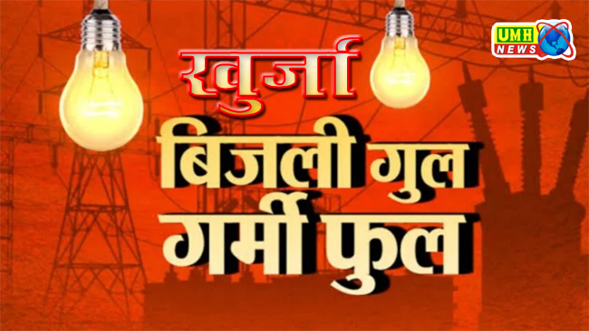 खुर्जा : बिजली गुल, लोगो का पारा हाई