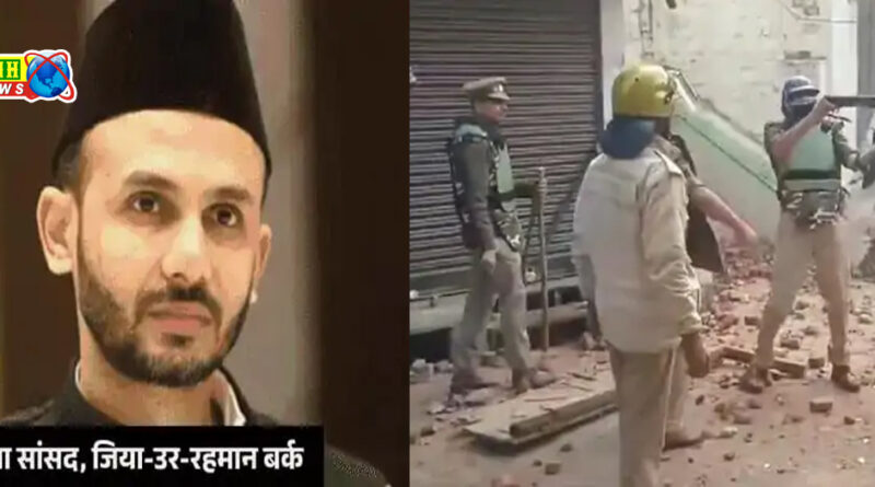 संभल हिंसा: सपा सांसद समेत 23 लोगों पर आरोप तय, 1100 पेज की चार्जशीट दाखिल