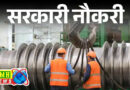 हैवी व्हीकल फैक्ट्री में टेक्नीशियन के 1850 पदों पर भर्ती