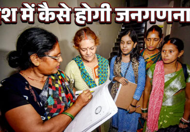 जनगणना 2027- पहला फेज 1 अप्रैल 2026 से शुरू होगा, घरों की लिस्टिंग होगी