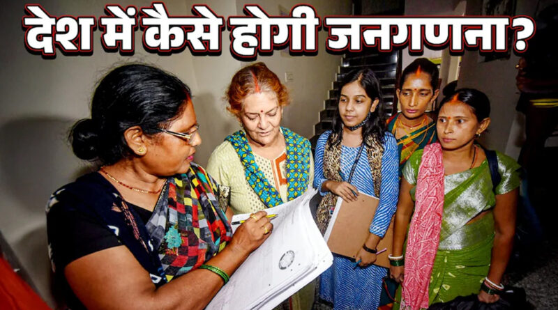 जनगणना 2027- पहला फेज 1 अप्रैल 2026 से शुरू होगा, घरों की लिस्टिंग होगी