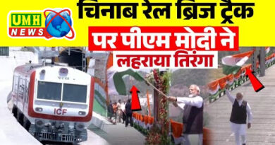 PM inaugurates Chenab Arch Bridge by hoisting the tricolor
