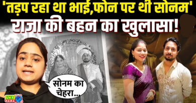 'भाई की मौत पर ऐसा तमाशा...' राजा रघुवंशी की बहन ने इंस्‍टाग्राम पर 24 घंटे में शेयर क‍िए 9 Videos