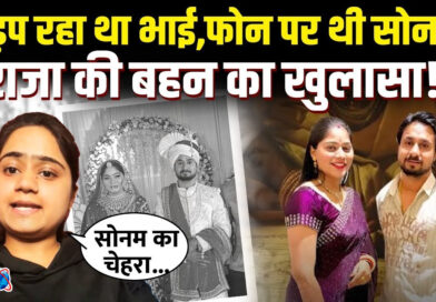 'भाई की मौत पर ऐसा तमाशा...' राजा रघुवंशी की बहन ने इंस्‍टाग्राम पर 24 घंटे में शेयर क‍िए 9 Videos