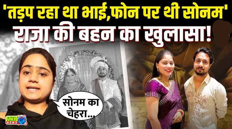 'भाई की मौत पर ऐसा तमाशा...' राजा रघुवंशी की बहन ने इंस्‍टाग्राम पर 24 घंटे में शेयर क‍िए 9 Videos