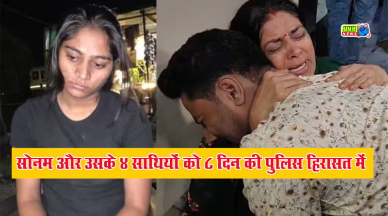 Shillong Massacre: सोनम और उसके चार साथियों को 8 दिन की पुलिस हिरासत में भेजा गया