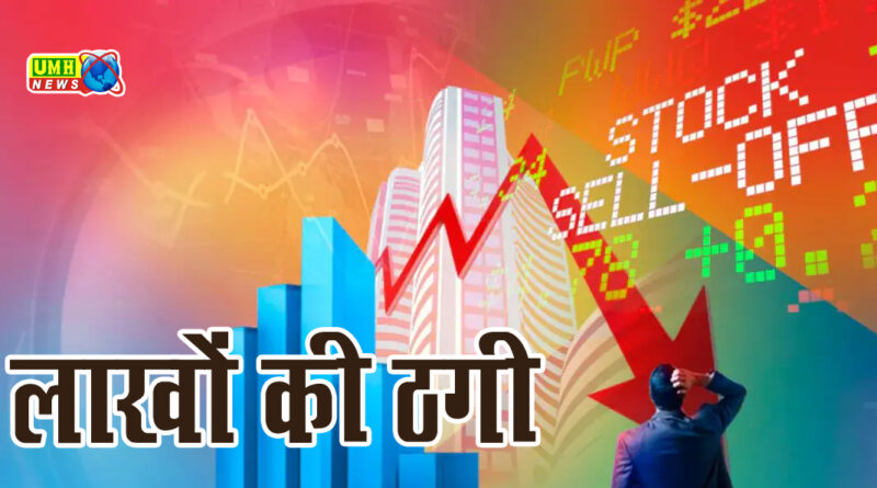 महिला ने शेयर मार्केट में तगड़ें मुनाफे का लालच देकर CFO को लगाया गज़ब का चूना